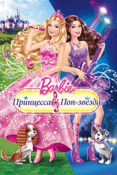 Барби Принцесса и поп-звезда т2012
